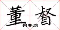 袁強董督楷書怎么寫