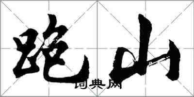 胡問遂跑山行書怎么寫