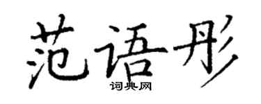 丁謙范語彤楷書個性簽名怎么寫