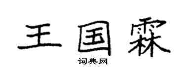 袁強王國霖楷書個性簽名怎么寫
