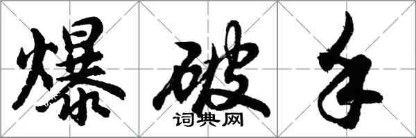 胡問遂爆破手行書怎么寫