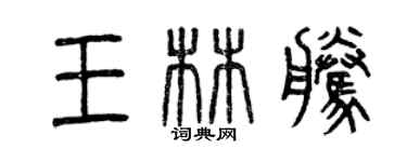 曾慶福王林騰篆書個性簽名怎么寫