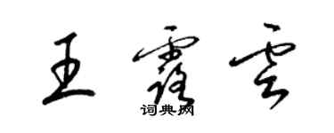 梁錦英王露雲草書個性簽名怎么寫