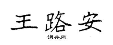 袁強王路安楷書個性簽名怎么寫