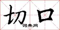 丁謙切口楷書怎么寫