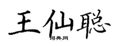 丁謙王仙聰楷書個性簽名怎么寫