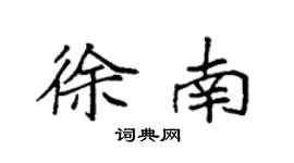 袁強徐南楷書個性簽名怎么寫