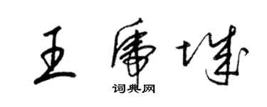 梁錦英王虎城草書個性簽名怎么寫