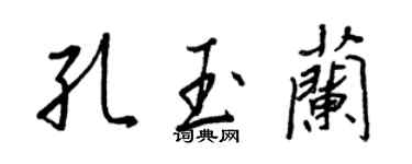 王正良孔玉蘭行書個性簽名怎么寫