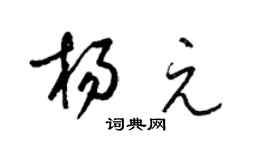 梁錦英楊元草書個性簽名怎么寫