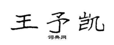 袁強王予凱楷書個性簽名怎么寫