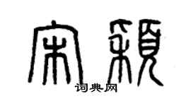 曾慶福宋穎篆書個性簽名怎么寫