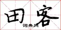 周炳元田客楷書怎么寫