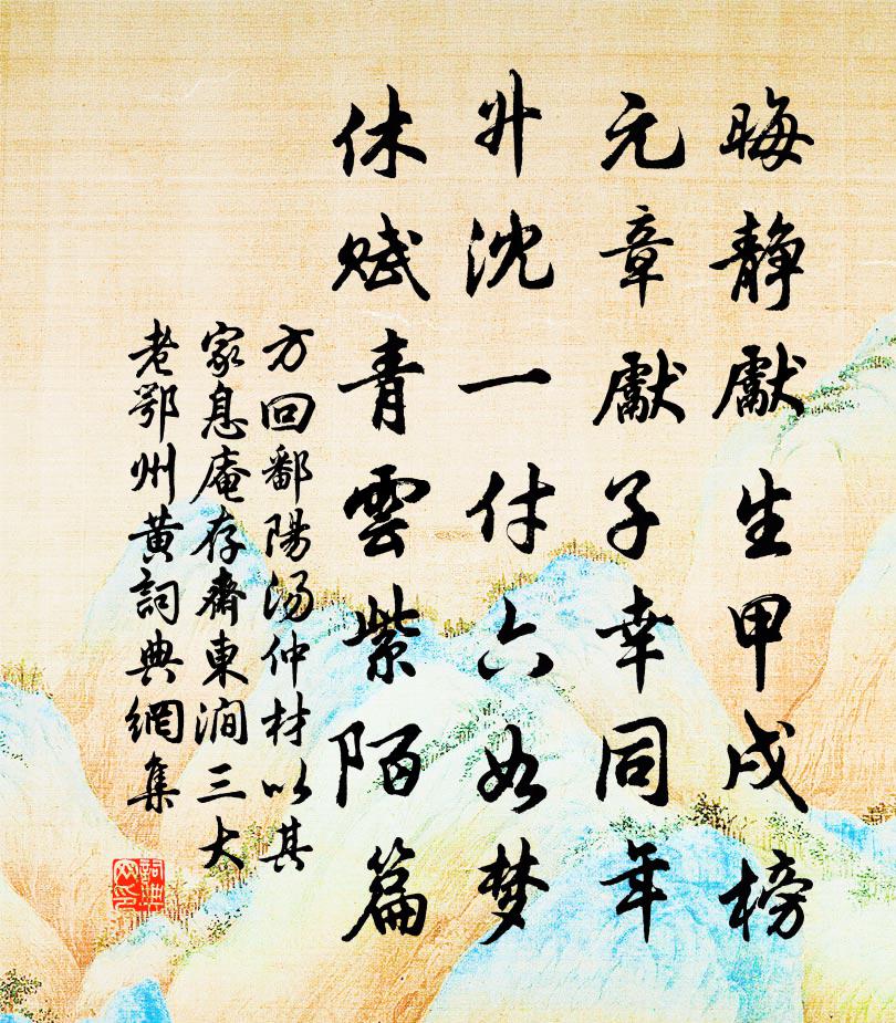 方回鄱陽湯仲材以其家息庵存齋東澗三大老鄂州黃書法作品欣賞