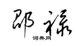 梁錦英邵祿草書個性簽名怎么寫