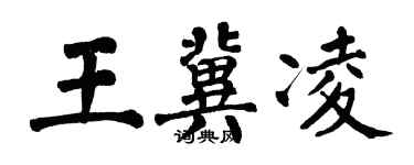 翁闓運王冀凌楷書個性簽名怎么寫