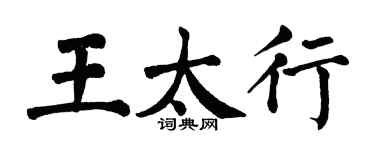 翁闓運王太行楷書個性簽名怎么寫