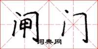 侯登峰閘門楷書怎么寫