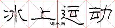 柯春海冰上運動隸書怎么寫