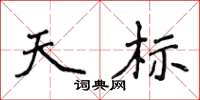 侯登峰天標楷書怎么寫