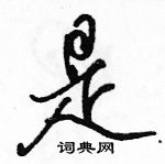 駱恆光寫的硬筆行書是