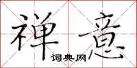 黃華生禪意楷書怎么寫