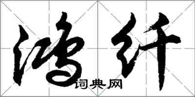 胡問遂鴻纖行書怎么寫