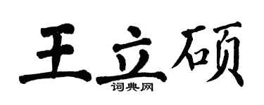 翁闓運王立碩楷書個性簽名怎么寫