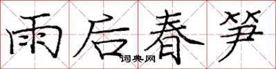 龐中華雨後春筍楷書怎么寫