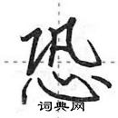 田英章寫的硬筆行書恐