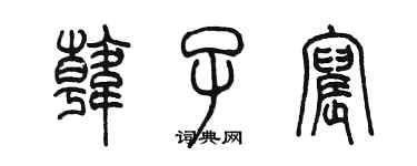 陳墨韓子宸篆書個性簽名怎么寫