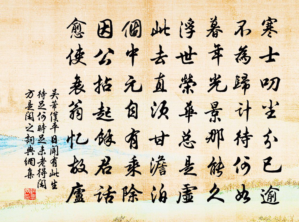 吳芾仆平日聞有此生待足何時足未老得閒方是閒之書法作品欣賞