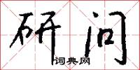 兼韻的意思_兼韻的解釋_國語詞典