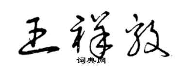 曾慶福王祥毅草書個性簽名怎么寫