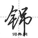 田英章寫的硬筆行書銱