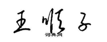 梁錦英王順子草書個性簽名怎么寫