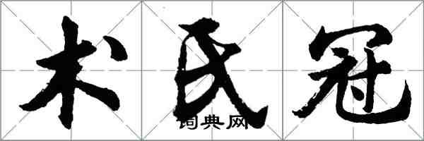 胡問遂術氏冠行書怎么寫