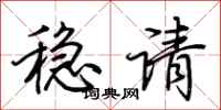 荊霄鵬穩請行書怎么寫