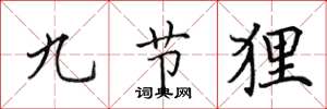 田英章九節狸楷書怎么寫