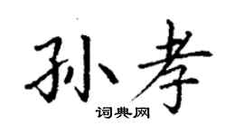 丁謙孫孝楷書個性簽名怎么寫