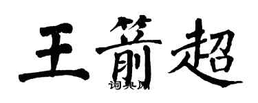 翁闓運王箭超楷書個性簽名怎么寫