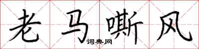 荊霄鵬老馬嘶風楷書怎么寫
