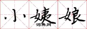 周炳元小姨娘楷書怎么寫