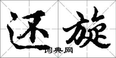 胡問遂還旋行書怎么寫