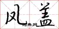 錢沛雲鳳蓋行書怎么寫