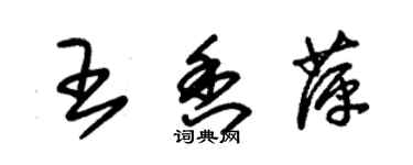 朱錫榮王香萍草書個性簽名怎么寫