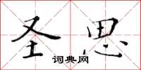 黃華生聖思楷書怎么寫