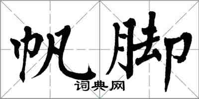 翁闓運帆腳楷書怎么寫