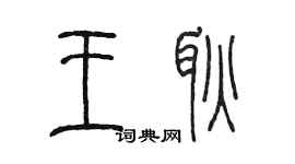 陳墨王耿篆書個性簽名怎么寫