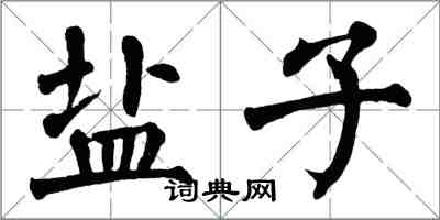 翁闓運鹽子楷書怎么寫